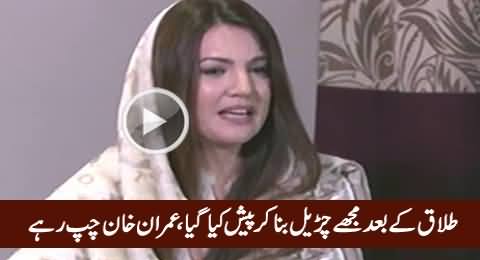 Talaq Ke Baad Mujhey Churail Bana Kar Paish Kya Gya, Imran Khan Chup Rahe - Reham Khan