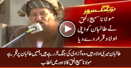 Taliban Are My Children, I Am Proud of Them - Maulana Sami Ul Haq Addresses in Lahore