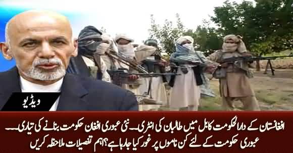 Taliban Capturing Kabul - The Possibility Of An Interim Government In Afghanistan, Who is The Favourite Candidate?