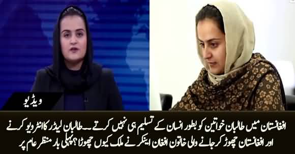 Taliban Don't Recognize Women As A Human - Female Afghan Anchor Who Left The Country Says