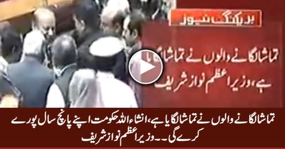 Tamasha Lagane Walon Ne Tamasha Lagaya Hai, Hakumat 5 Saal Pore Kare Gi - Nawaz Sharif