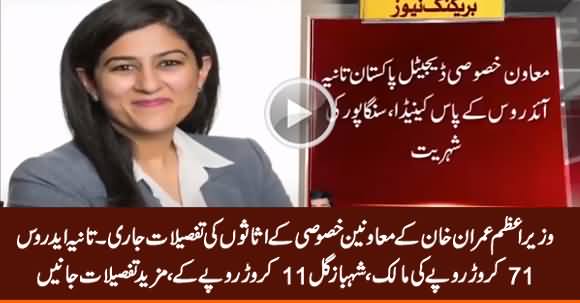 Tania Aidrus Owns 71 Crore Rupees, Shehbaz Gill 11 Crore - Assets Details of PM's SAPMs