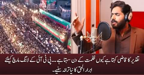 Taqdeer Ka Qazi Kehta Hai, Kyun Zulmat Ke Din Sehta Hai - Abrar ul Haq's new song for PTI long march