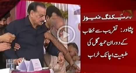 Taqreeb Ke Dauran General (R) Hameed Gul Ki Tabeeyat Achanak Kharab Ho Gai