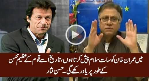 Tareekh Imran Khan Ko Azeem Mohsin Ke Taur Par Yaad Rakhe Gi - Hassan Nisar