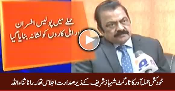 Target of Lahore Suicide Bomber Was Meeting Under CM Punjab - Rana Sanaullah