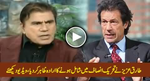 Tariq Aziz Going To Join PTI, Watch What He Is Saying About Imran Khan