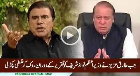 Tariq Aziz Telling How He Corrected PM Nawaz Sharif During His Speech Recording
