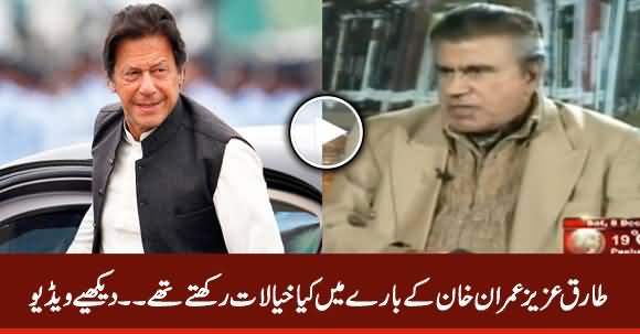 Tariq Aziz Views About Pakistan's Political Leadership & Imran Khan