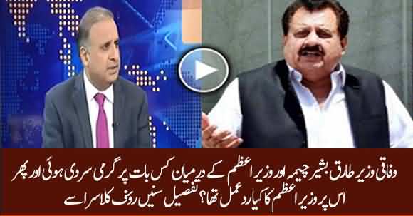 Tariq Basheer Cheema Aur Imran Khan Main Cabinet Ijlas K Dauran Thori Garmi Sardi Hoi - Rauf Klasra Shared Details