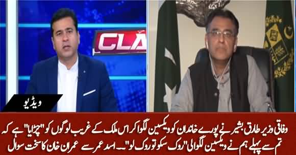 Tariq Basheer Ne Vaccine Lagwa Kar Ghareeb Ko Chiraya Hai 'Rok Sako To Rok Lo' Anchor Asks Asad Umar