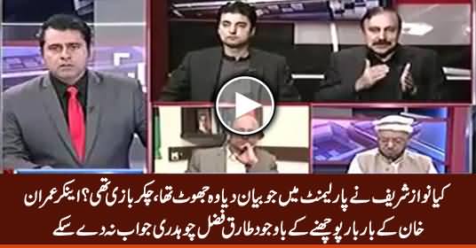 Tariq Fazal Chaudhry Could Not Answer The Question 