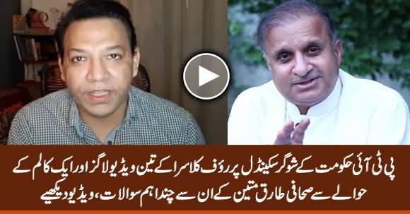 Tariq Mateen Asks Some Important Questions From Rauf Klasra on His Stance About Sugar Scandal