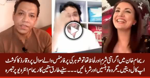 Tariq Mateen Comments on Reham Khan's Interview with Waqar Zaka