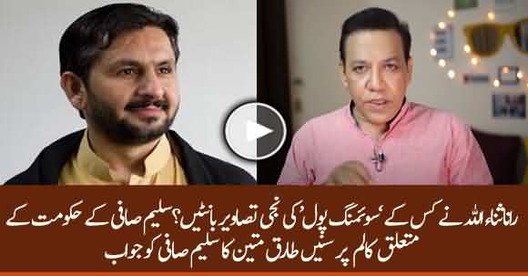 Tariq Mateen Reply To Saleem Safi Column Written Against Govt Of PTI