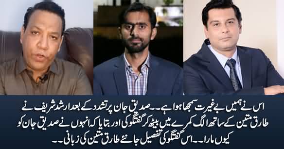 Tariq Mateen Revealed What Arshad Sharif Told Him After Beating Siddique Jan