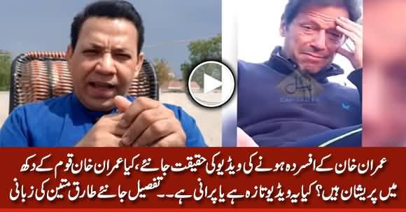Tariq Mateen Reveals The Reality of PM Imran Khan's Viral Video