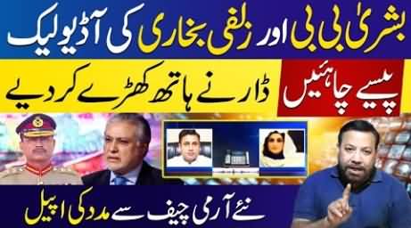 Tariq Mateen's analysis on Bushra Bibi and Zulfi Bukhari's leaked audio call