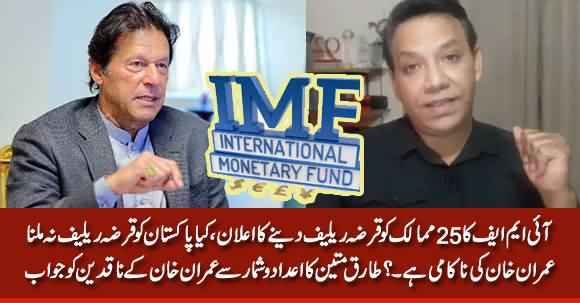 Tariq Mateen's Reply to Imran Khan's Critics Over IMF Not Giving Debt Relief to Pakistan
