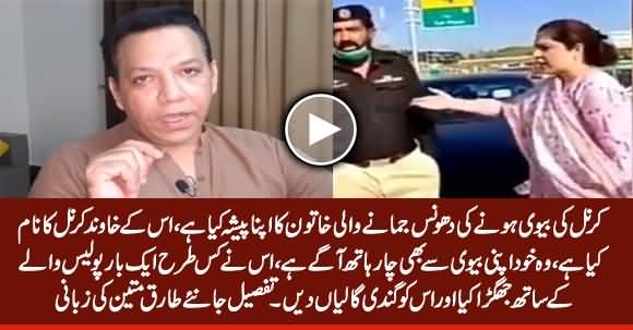 Tariq Mateen Shares Details About Colonel Whose Wife Misbehaved With Police