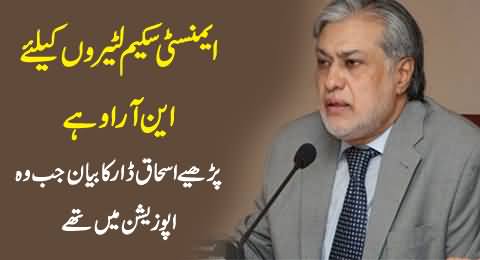 Tax Amnesty Scheme Is Financial NRO - Ishaq Dar Statement When He Was in Opposition