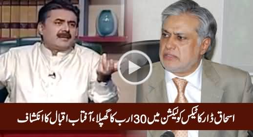 Tax Collection Mein Ishaq Dar Ka 30 Arab Ka Ghapla - Aftab Iqbal Reveals