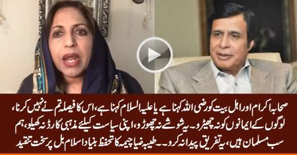 Tayyba Zia Cheema Bashes Pervez Elahi For Passing Tahafuz e Bunyad e Islam Bill