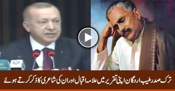 Tayyip Erdogan Praises Allama Iqbal & Quotes His Poetry in His Speech