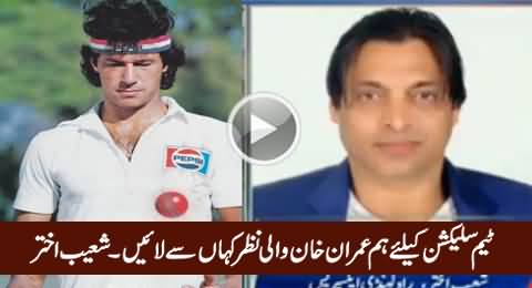 Team Selection Ke Liye Hum Imran Khan Wali Nazar Kahan Se Layein - Shoaib Akhtar
