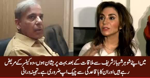 Tehmina Durrani Upset After Meeting Her Husband Shahbaz Sharif