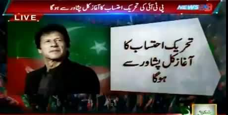 Tehreek e Ehtisab Will Be Started From Peshawar Tomorrow - Imran Khan