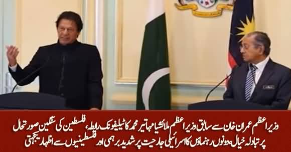 Telephonic Contact B/W Mahathir Mohammad And PM Imran Khan on Palestine Issue