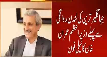 Telephonic contact b/w PM Imran Khan and Jahangir Tareen before departure to London - 24 News claims