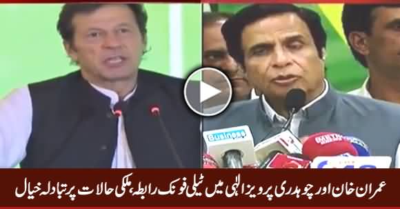 Telephonic Contact Between Imran Khan & Ch. Pervez Elahi