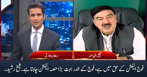 The army is in favor of elections, a large part of the army wants elections - Sheikh Rasheed