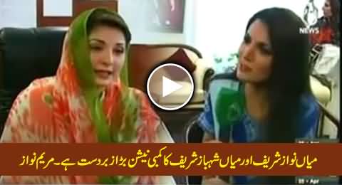 The Combination of Mian Nawaz Sharif and Shahbaz Sharif is Excellent - Maryam Nawaz