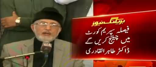 The decision will be challenged in the Supreme Court, reaction of Dr. Tahir-ul-Qadri on the judicial verdict of the Model Town