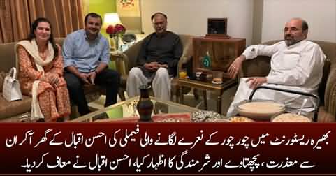 The family who insulted Ahsan Iqbal in restaurant, reached his house and apologized for their conduct