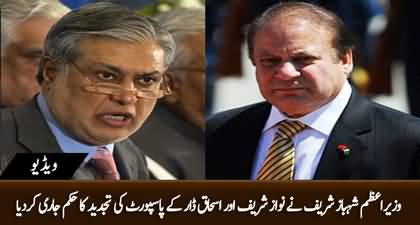 The federal govt has directed Interior Ministry for the renewal of Nawaz Sharif & Ishaq Dar's passports