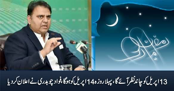 The First Ramzan Will Be On April 14 - Fawad Chaudhry Announces