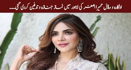 The funeral prayers and burial of actress and model Humaira Asghar were held in Lahore