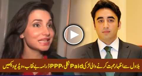 The Girl Who Proposed Bilawal Comes Out As Paid Girl, PPP Drama Exposed, Exclusive Video