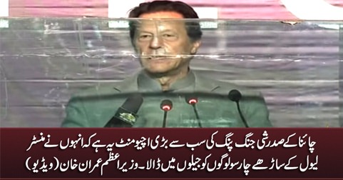 The greatest achievement of Chinese President is that he put 450 people of ministerial level in jail - PM Imran Khan