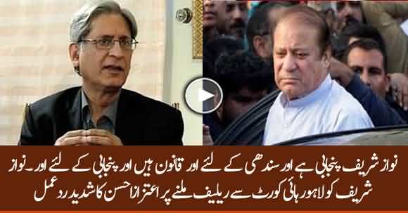 The Impression Is Built That Laws For Punjabi And Sindhi Leaders Are Different - Aitzaz Ahsan Response On LHC Verdict