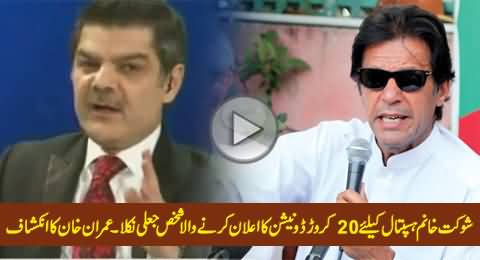 The Man Who Offered 20 Crore Rs. For Shaukat Khanum Hospital Peshawar, Proved Fake - Imran Khan