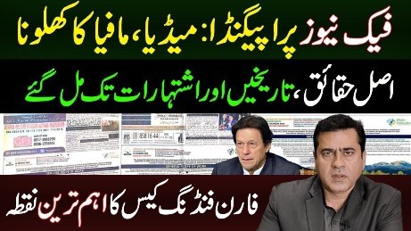 The most important point of the foreign funding case | Fake news propaganda - Imran Riaz's vlog