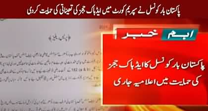Pakistan Bar Council supported the appointment of ad hoc judges in the Supreme Court