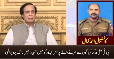 The policeman who was shot dead by a PTI worker I do not consider him a martyr - Pervez Elahi