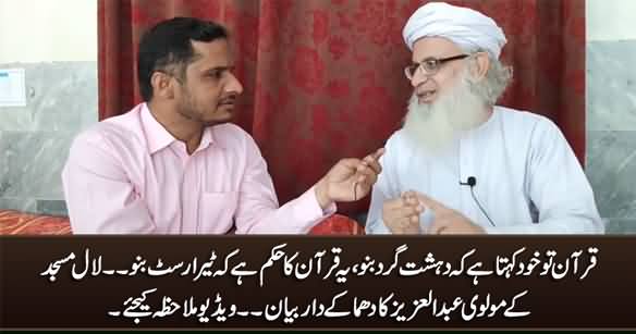 The Quran Commands Us To Become Terrorist - Molvi Abdul Aziz of Lal Masjid