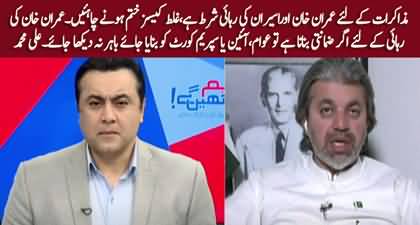 The release of Imran Khan is our condition for negotiations - Ali Muhammad Khan